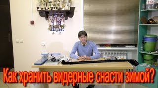 Где хранить рыболовные снасти зимой