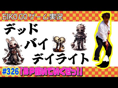 【#326】EIKOがデッドバイデイライトを生配信！【ゲーム実況】