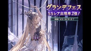 【グラブル】皆さんに倣って僕もグランデフェス無料100連を動画にしてみた【実況】