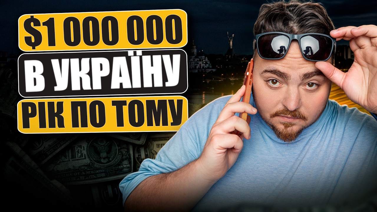 Я вклав $1 000 000 в Україну. Ось що вийшло через рік