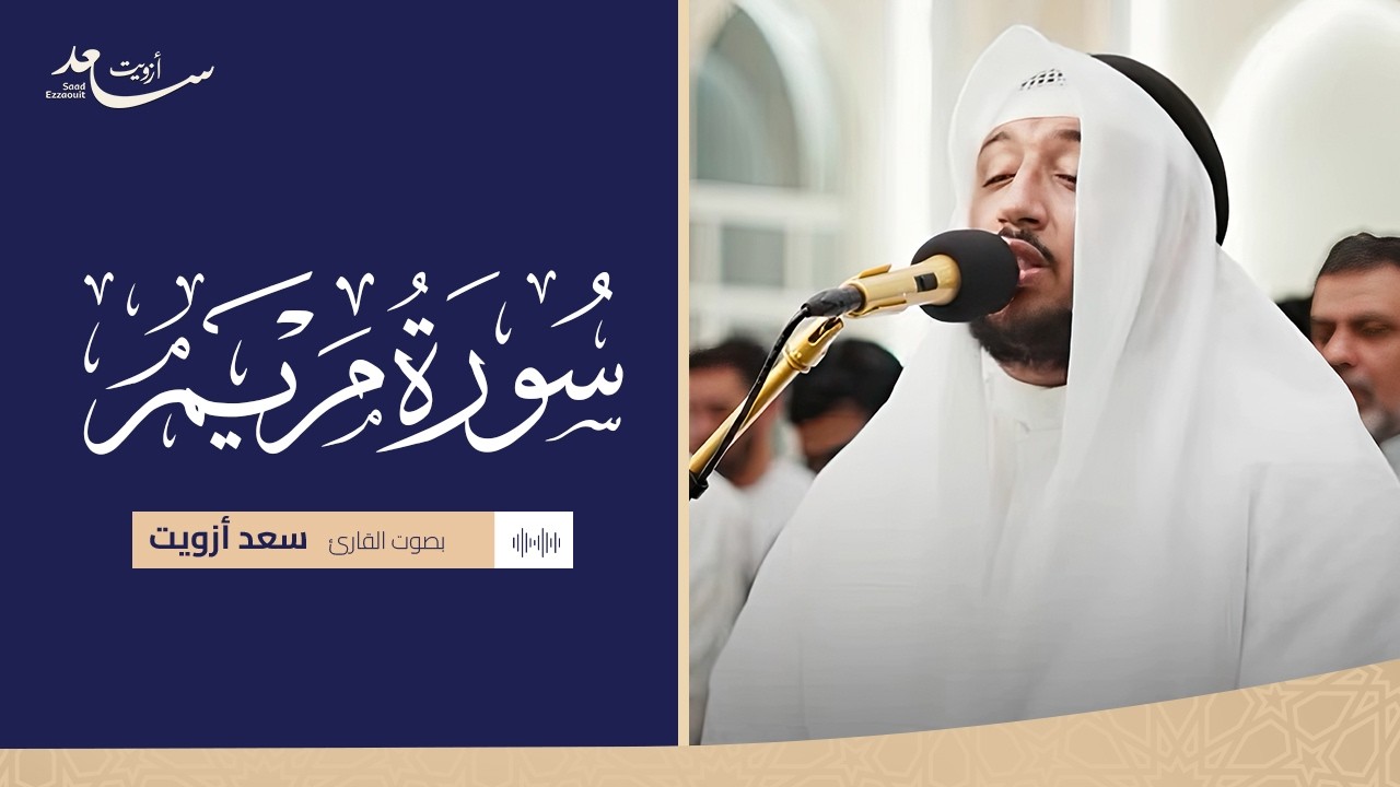 استمع لسورة مريم بصوت سعد أزويت.. تلاوة تأخذك لعالم آخر