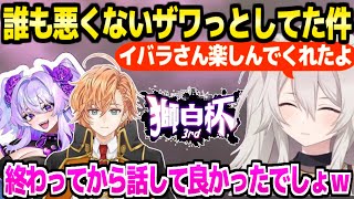 【獅白杯3rd】主催者の視点でリプレイの件に触れるししろん,決して怒ってないことと,本番の当事者は楽しんでくれたことを報告【ホロライブ 切り抜き/獅白ぼたん/イバラ・デビルローズ/渋谷ハル/スト6】