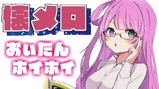 【 #なのらいぶ 】懐メロカラオケ?おいたんホイホイなのら！?【姫森ルーナ/ホロライブ】