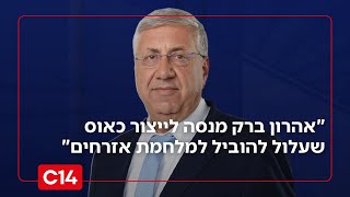 יעקב ברדוגו על אהרון ברק: "מנסה לייצור כאוס שעלול להוביל למלחמת אזרחים" (חדשות ערוץ 14) - התמונה מוצגת ישירות מתוך אתר האינטרנט יוטיוב. זכויות היוצרים בתמונה שייכות ליוצרה. קישור קרדיט למקור התוכן נמצא בתוך דף הסרטון