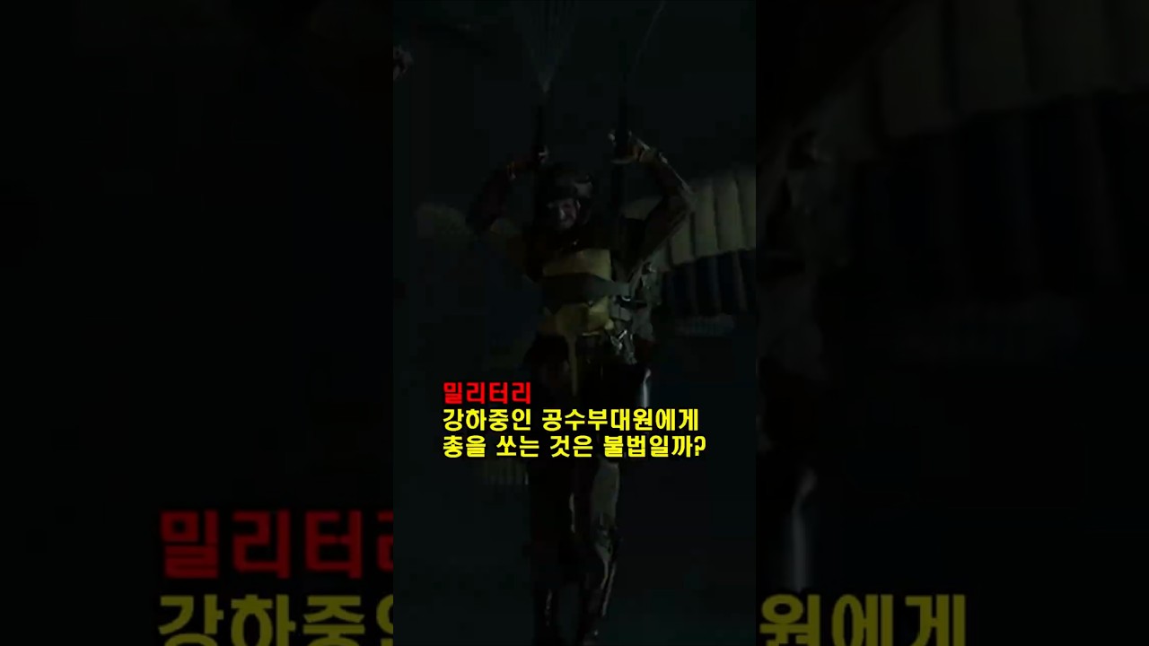강하 중 공수부대원 사격의 법적 기준