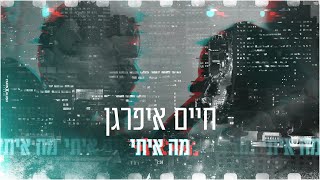 מה איתי
