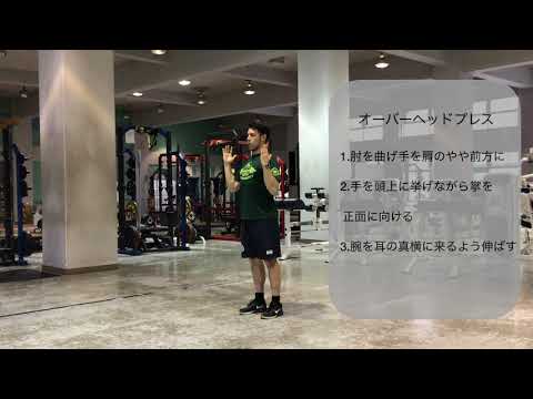 体育学科 オーバーヘッド・プレス