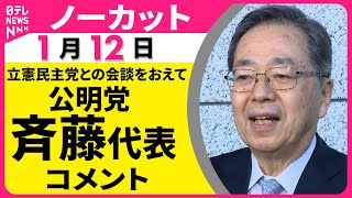 【ノーカット】公明党・斉藤代表がコメント  立憲・野田代表が選挙での協力を要請──政治ニュース（日テレNEWS）