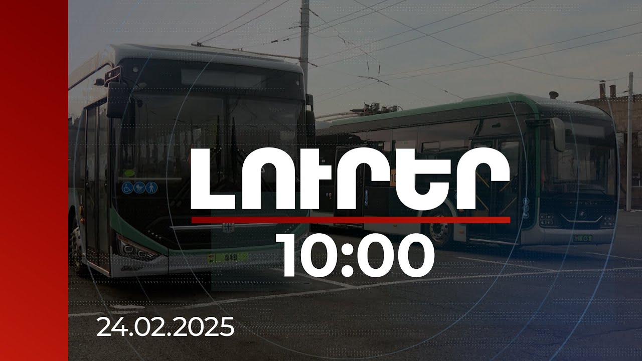Լուրեր 10:00 | Էլեկտրատրանսպորտը ևս բարեփոխվել է. պատասխանատուները փաստերով են խոսում | 24.02.2025