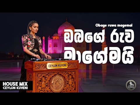 Obage Ruwa Magemai | ඔබගේ රුව මාගේමයි | Indian Fusion x House Mix |  Ceylon Kuveni
