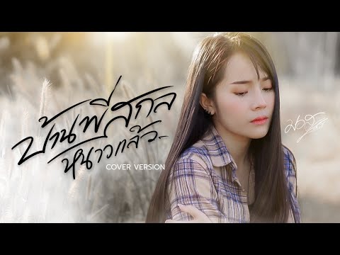 บ้านพี่สกลหนาวเเล้ว - มอส รัศมี [COVER VERSION]