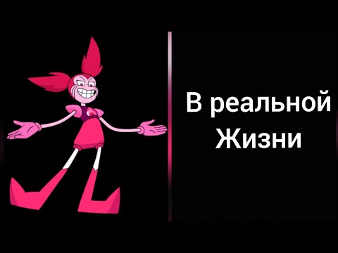 Самоцветы в реальной жизни (вселенная Стивена)