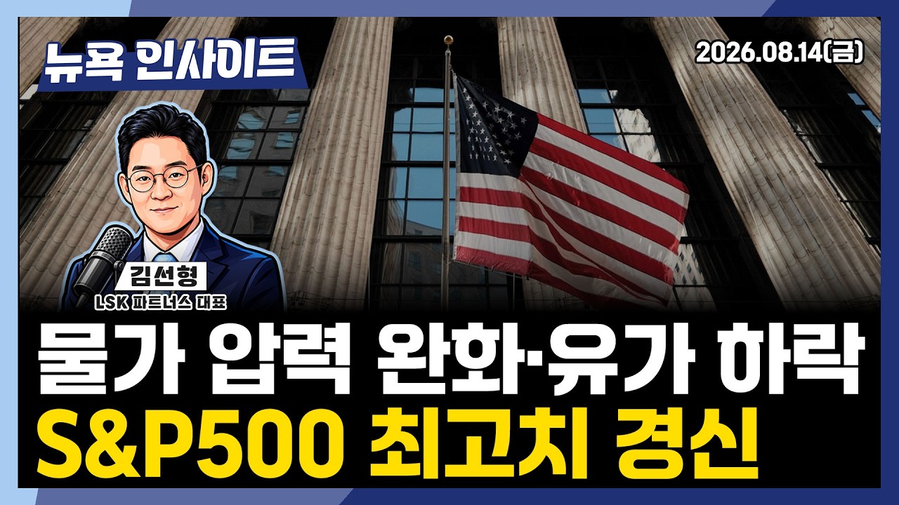 물가 압력 완화·유가 하락, S&P500 최고치 경신ㅣ 뉴욕인사이트_김선형 ㅣ260814