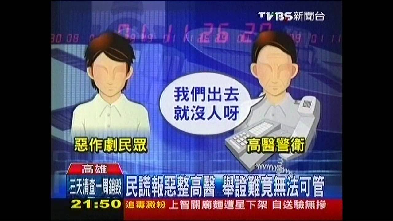 民謊報惡整高醫 舉證難竟無法可管