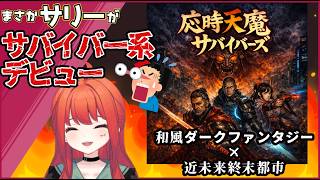 ヴァンサバ系 和風ダークファンタジーゲーム実況に挑戦【応時天魔サバイバーズ】 #おじサバ
