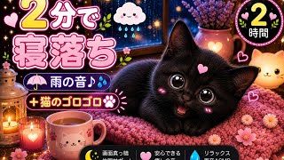 【睡眠導入】HSP専用の隠れ家。静かな雨と子猫のゴロゴロ音 2時間