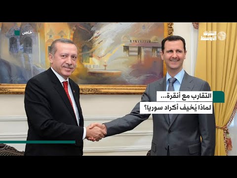 يحظى بدعم روسي ووساطة عراقية… لماذا يخشى أكراد سوريا التقارب بين الأسد وإردوغان؟