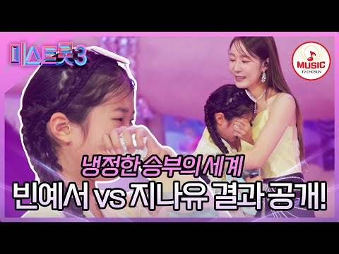 [미스트롯3]1:1 데스매치 빈예서 vs 지나유 둘 중 승자는! ♪(240118 방송)