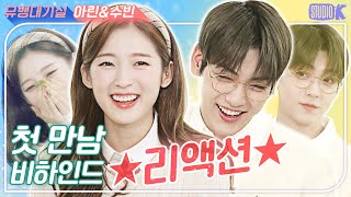 Download lagu [ENG SUB]돌아온 ★아콩MC★ 첫만남 비하인드 리액션 [※ 수빈&아린 무용연습실※] Soobin & Arin, Music Bank MC Akong mp3