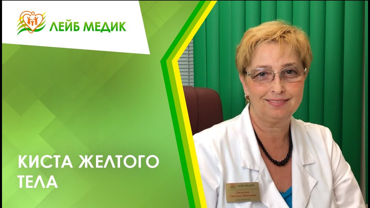 👉 Киста желтого тела