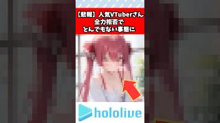【悲報】人気Vtuber、あれを全力拒否してしまう　　　#ホロライブ #vtuber #速報