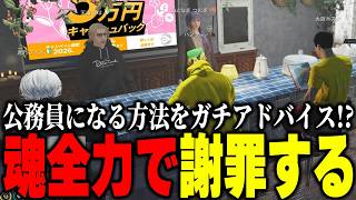 【ストグラ2】新規住民にストグラで公務員になる方法をガチアドバイス＆ガチ謝罪ｗｗｗ【パンチャン】【ぱんくん】
