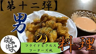 第十二弾【男の料理】色々作っていくシリーズフーターズ風フライドピクルスつくります