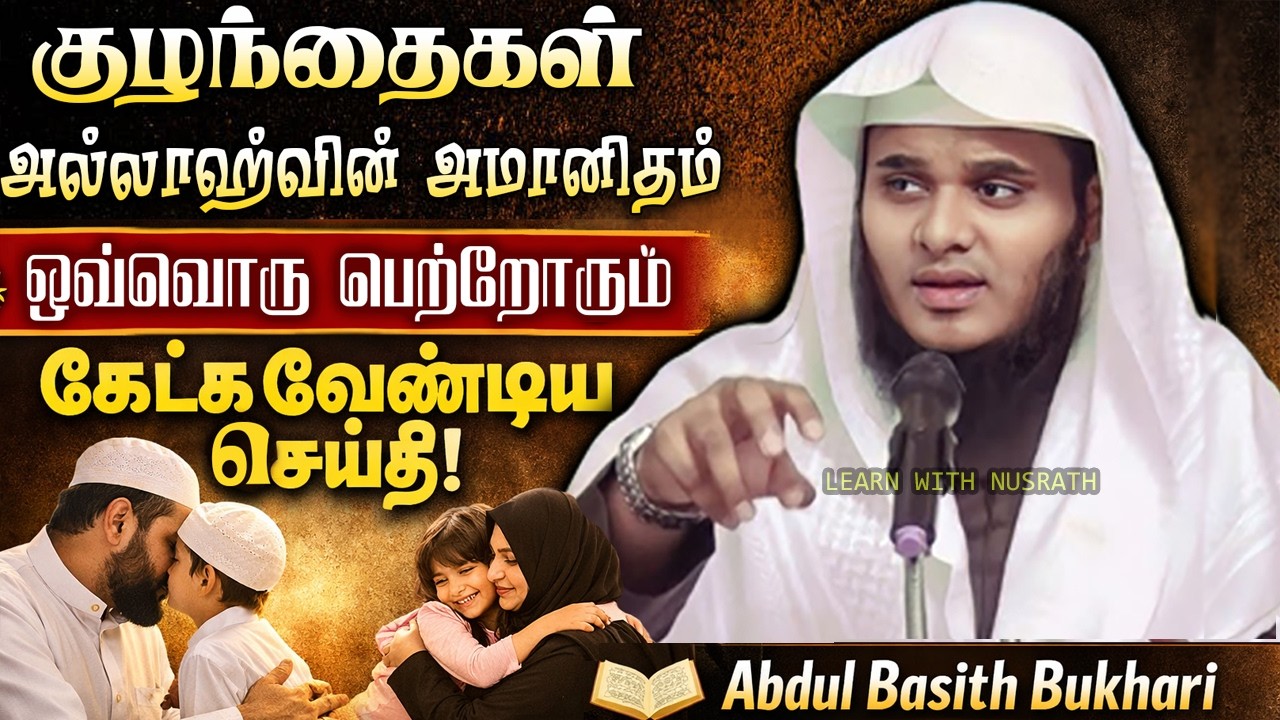 குழந்தைகள் அல்லாஹ்வின் அமானிதம் | பெற்றோர்களுக்கு ?