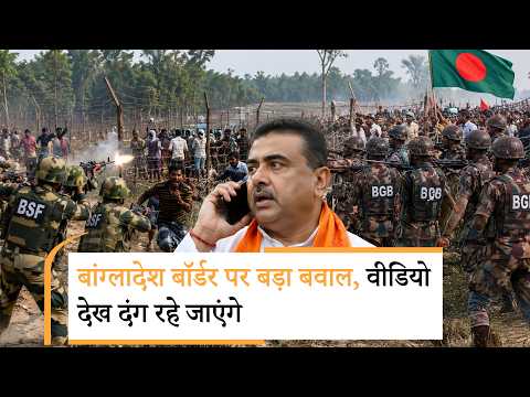 India Bangladesh Border पर BSF और BGB के बीच तीखी बहस, बांग्लादेश को वापस लेना पड़ा घुसपैठिया India Bangladesh Border पर BSF और BGB के बीच तीखी बहस, बांग्लादेश को वापस लेना पड़ा घुसपैठिया