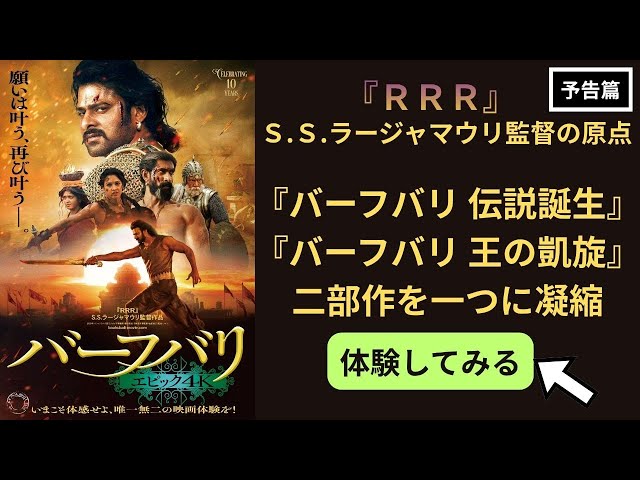 バーフバリ エピック4K