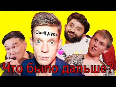 Юрий Дудь | Нарезка смешных моментов на 'Что Было Дальше?'