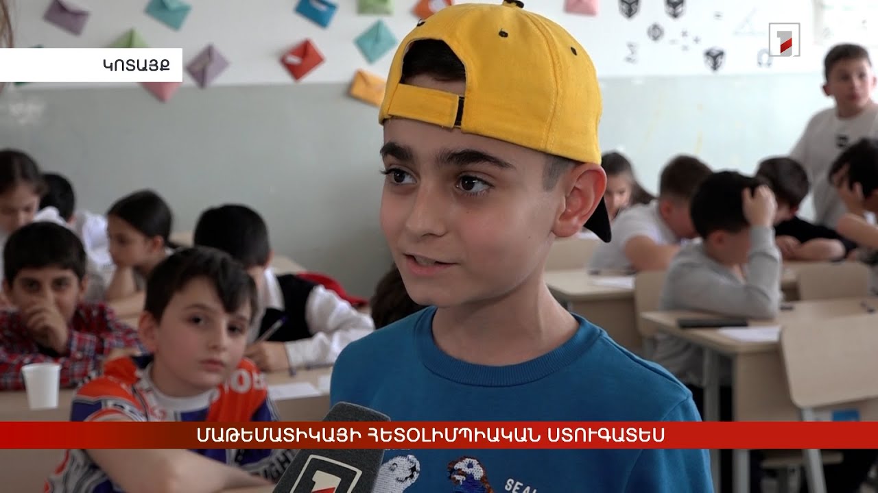 Մաթեմատիկայի ստուգատես՝ մարզային փուլը հաղթահարած օլիմպիականների համար