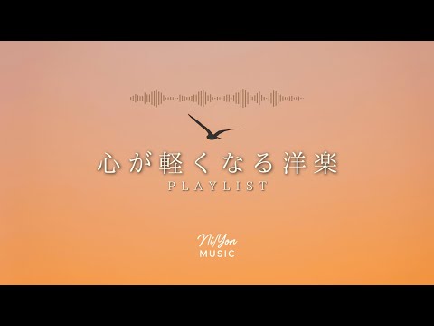 聴くだけで心がほどける音。｜心が軽くなる洋楽プレイリスト 🕊️