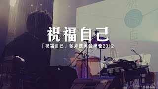 祝福自己