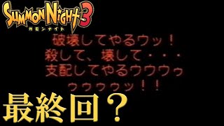 【#27 サモンナイト3】ひとまずの終わりの回になるのか【PS2版】