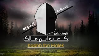 صورة ابشر بخير يوم مر عليك - الدرس السابع والأخير - توبة كعب ابن مالك - شريف علي