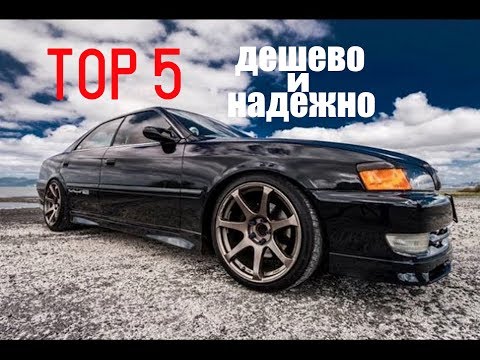 5 НЕДОРОГИХ МАШИН КОТОРЫЕ НЕ ЛОМАЮТСЯ!