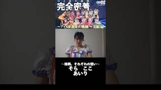 【推し推せ14】彼女たちのひと夏の挑戦〜アイドル誕生の軌跡〜 #推し推せ #推しは推せる時に推せ #キャンコレ #shorts #切り抜き #アイドル #コンカフェ #ミナミコンカフェ