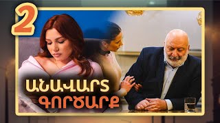Անավարտ գործարք, Սերիա 2 / Anavart Gorcarq