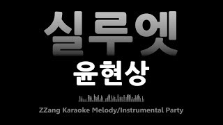 윤현상(Yoon Hyun Sang)-실루엣 (silhouette)(Melody) [MR/노래방/KARAOKE]
