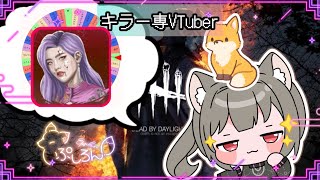 【指名orランダムDBD】トリスタ編8🦊