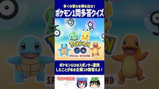 【ポケモン】ポケモンGOのスポンサー連携したことがある企業10個答えよ！【一問多答クイズ】#shorts #ポケモンクイズ  #dojest  #ポケモンSV #ポケモンZA #ポケモンGO