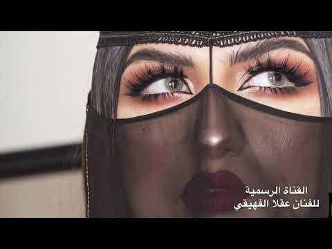 تهيا حسنك الليله تهيا كلمات الشاعر صلاح الهذيل لحن وغناء الفنان عقلا الفهيقي أنيس الشمال