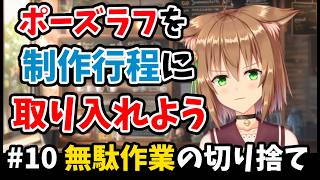 【進捗10】ポーズラフを制作工程に取り入れよう！良い絵を描くコツ