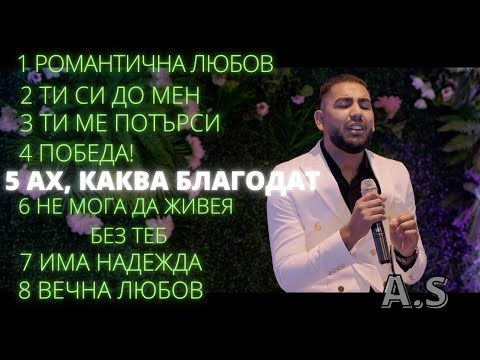 5 Ah, kakva blagodat! - A.S / Ах, каква благодат! - А.Ш | албум "Романтичната любов на Бога"