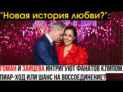 "Чувства вспыхнули с новой силой?": Гоман и Зайцева танцуют в клипе как будто не было развода