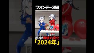 【原神】２０秒でわかる環境の変化#genshinimpact #原神 #ゲーム実況 #shorts