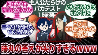 主人公だらけのテスト回答、ぐだの回答が尖りすぎて２世困惑してしまうwww「FGO反応まとめ」