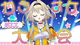 【歌枠】休みだ！カラオケ大会ポポ～！！【家入ポポ / ひよクロ】