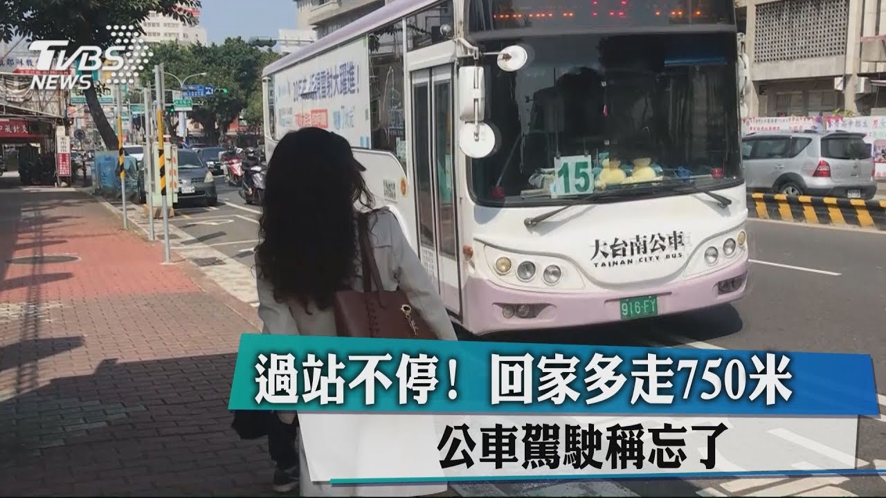 過站不停!回家多走750米 公車駕駛稱忘了